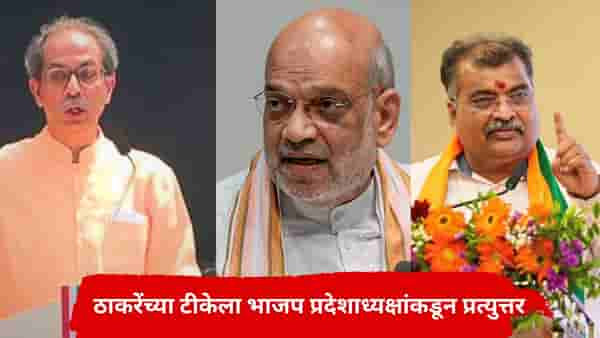 उद्धव ठाकरेंनी ज्ञानेश कुमारांचा बाप काढला; आता वादात अमित शहांची एन्ट्री, भाजप प्रदेशाध्यक्षांचे विरोधकांना 4 सवाल