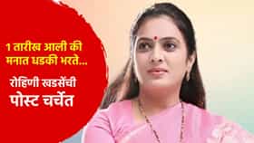 1 तारीख आली की मनात धडकी भरते... रोहिणी खडसे यांची पोस्ट चर्चेत; काय म्हटलं?