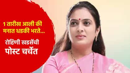 1 तारीख आली की मनात धडकी भरते... रोहिणी खडसे यांची पोस्ट चर्चेत.