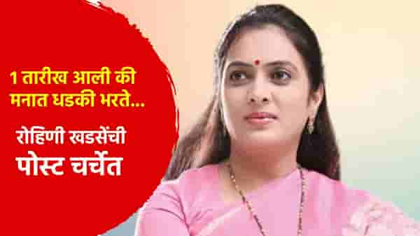 1 तारीख आली की मनात धडकी भरते... रोहिणी खडसे यांची पोस्ट चर्चेत; काय म्हटलं?