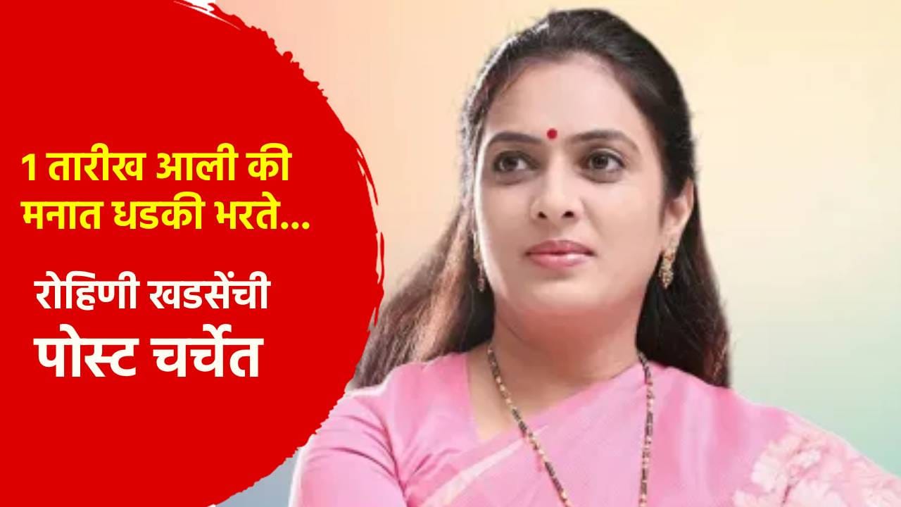 1 तारीख आली की मनात धडकी भरते... रोहिणी खडसे यांची पोस्ट चर्चेत; काय म्हटलं? 1 तारीख आली की मनात धडकी भरते... रोहिणी खडसे यांची पोस्ट चर्चेत; काय म्हटलं?
