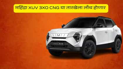 Brezza-Nexon मोठी स्पर्धा! येत आहे महिंद्राची CNG एसयूव्ही.