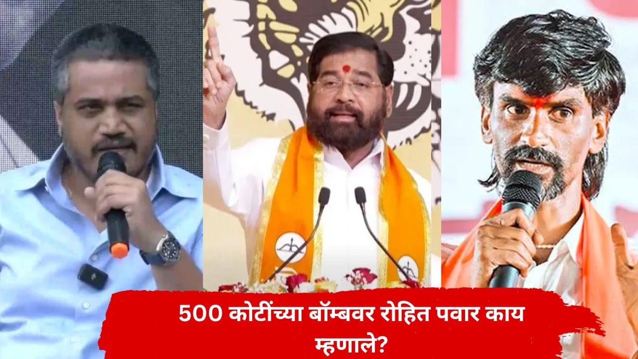 मनोज जरांगेंच्या 500 कोटींच्या बॉम्बने राजकारण तापलं; रोहित पवार मोजक्या शब्दात बोलले, म्हणाले... मनोज जरांगेंच्या 500 कोटींच्या बॉम्बने राजकारण तापलं; रोहित पवार मोजक्या शब्दात बोलले, म्हणाले...