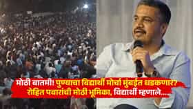 मोठी बातमी! पुण्याचा विद्यार्थी मोर्चा मुंबईत धडकणार? रोहित पवारांची मोठी भूमिका, विद्यार्थी म्हणाले...