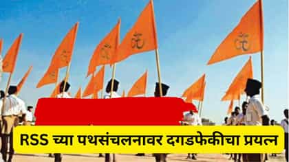 जळगावमध्ये मोठा राडा, RSS च्या पथसंचलनावर दगडफेकीचा प्रयत्न.