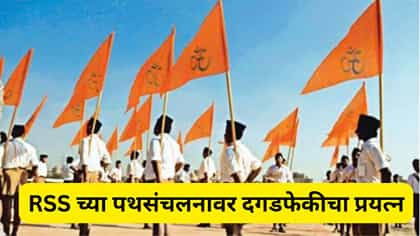 जळगावमध्ये मोठा राडा, RSS च्या पथसंचलनावर दगडफेकीचा प्रयत्न.