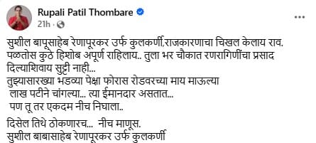 rupali patil thombre