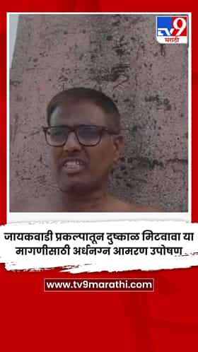 जायकवाडी प्रकल्पातून दुष्काळ मिटवावा या मागणीसाठी अर्धनग्न आमरण उपोषण