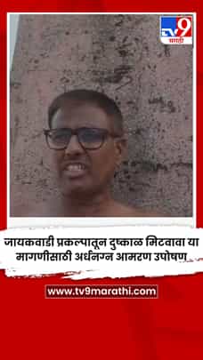 जायकवाडी प्रकल्पातून दुष्काळ मिटवावा या मागणीसाठी अर्धनग्न आमरण उपोषण-1773354