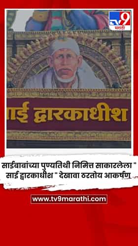 साईबाबांच्या पुण्यतिथी निमित्त साकारलेला 