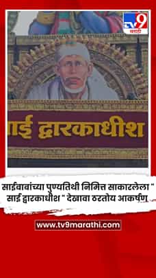 साईबाबांच्या पुण्यतिथी निमित्त साकारलेला 