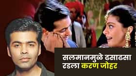 Salman Khan : सलमान खानमुळे ढसाढसा रडला होता करण जोहर, ‘कुछ-कुछ होता है’ च्या सेटवर काय घडलं ?