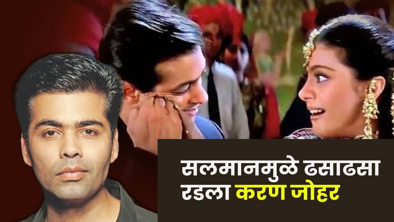 Salman Khan : सलमान खानमुळे ढसाढसा रडला होता करण जोहर, ‘कुछ-कुछ होता है’ च्या सेटवर काय घडलं ? Salman Khan : सलमान खानमुळे ढसाढसा रडला होता करण जोहर, ‘कुछ-कुछ होता है’ च्या सेटवर काय घडलं ?