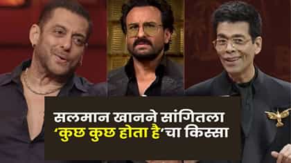 कुछ कुछ होता हैसाठी अनेकांचा नकार; सलमान खानने करण जोहरला अशी केली मदत.