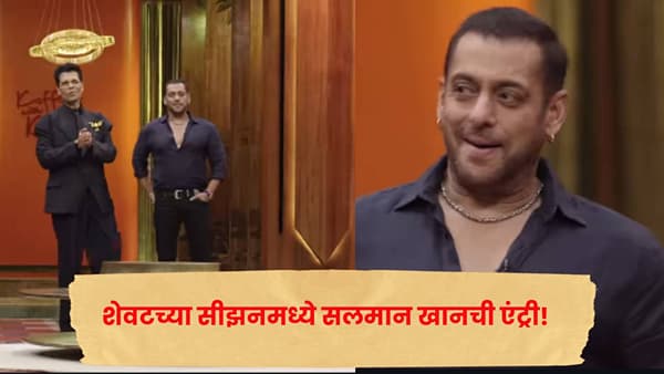 Koffee With Karan : ब्लॅक लूक, हातात फेमस ब्रेसलेट अन् भाईजानचा स्वॅग ! ‘कॉफी विथ करण’मध्ये सलमानची एंट्री; Video