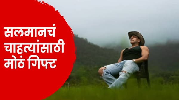 Salman Khan : सब यहीं मिलेगा.. सलमान खानचं चाहत्यांना दिवाळीआधी गिफ्ट? लाँच केलं स्वत:चं YouTube चॅनेल !