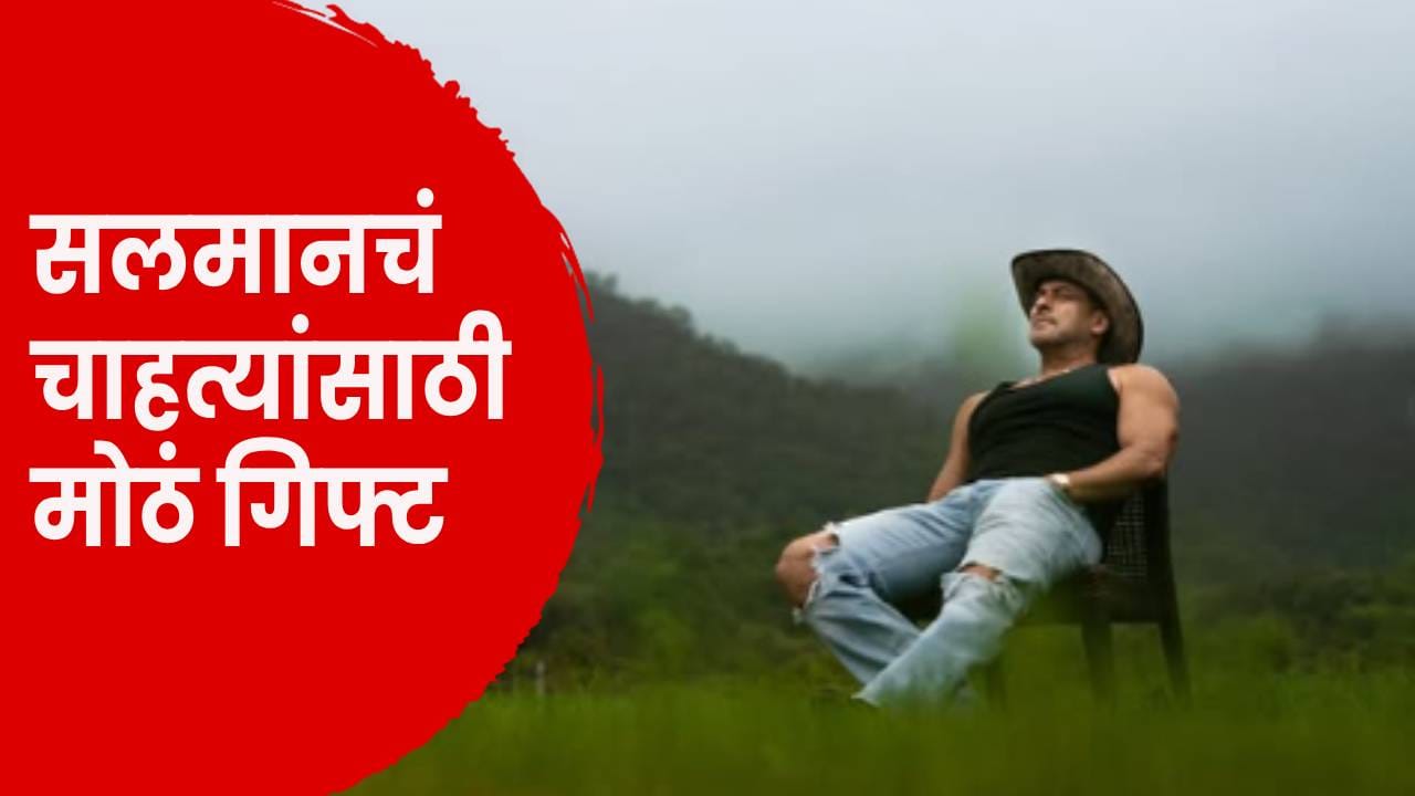 Salman Khan : सब यहीं मिलेगा.. सलमान खानचं चाहत्यांना दिवाळीआधी गिफ्ट? लाँच केलं स्वत:चं YouTube चॅनेल ! Salman Khan : सब यहीं मिलेगा.. सलमान खानचं चाहत्यांना दिवाळीआधी गिफ्ट? लाँच केलं स्वत:चं YouTube चॅनेल !