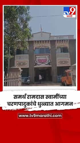 समर्थ रामदास स्वामींच्या चरणपादुकांचे धुळ्यात आगमन