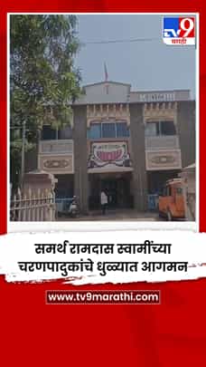 समर्थ रामदास स्वामींच्या चरणपादुकांचे धुळ्यात आगमन-1771036