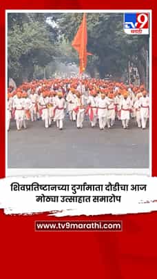 शिवप्रतिष्टानच्या दुर्गामाता दौडीचा आज मोठ्या उत्साहात समारोप-1785230