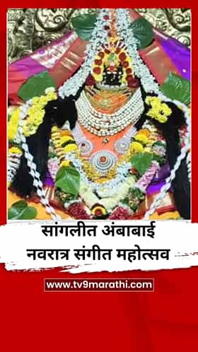 सांगलीत अंबाबाई नवरात्र संगीत महोत्सव