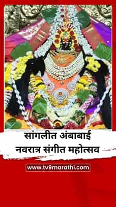 सांगलीत अंबाबाई नवरात्र संगीत महोत्सव-1778833