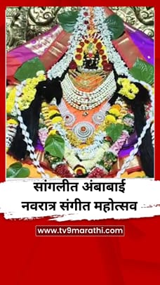 सांगलीत अंबाबाई नवरात्र संगीत महोत्सव