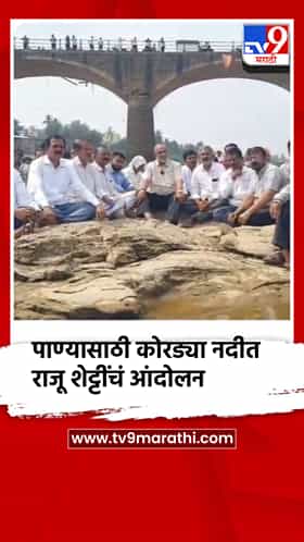 पाण्यासाठी कोरड्या कृष्णा नदी पात्रात राजू शेट्टींचं शेतकऱ्यांसह ठिय्या आंदोलन