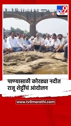पाण्यासाठी कोरड्या कृष्णा नदी पात्रात राजू शेट्टींचं शेतकऱ्यांसह ठिय्या आंदोलन-1787943