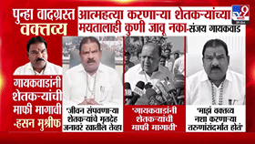 शेतकऱ्यांवरील वक्तव्याने वाद, संजय गायकवाडांचा यू-टर्न; म्हणाले, ‘ते विधान तरुणांसाठी होतं!’