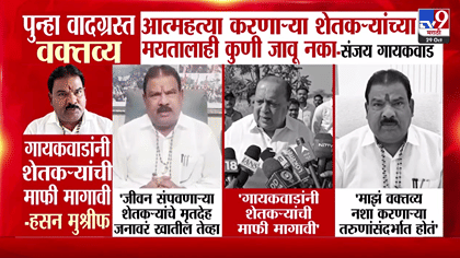 शेतकऱ्यांवरील वक्तव्याने वाद, संजय गायकवाडांचा यू-टर्न; म्हणाले....