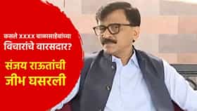 तुम्ही साले... कसले XXXX बाळासाहेबांच्या विचारांचे वारसदार? संजय राऊत यांची जीभ घसरली