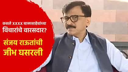 तुम्ही साले... कसले XXXX बाळासाहेबांच्या विचारांचे वारसदार? : राऊत.