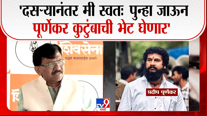 प्रदीप पुरणेकर प्रकरणात संजय राऊतांचा मोठा इशारा; दसऱ्यानंतर ठाण्यात जाऊन उघड करणार नवी माहिती! प्रदीप पुरणेकर प्रकरणात संजय राऊतांचा मोठा इशारा; दसऱ्यानंतर ठाण्यात जाऊन उघड करणार नवी माहिती!