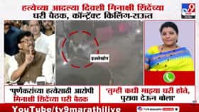 Sanjay Raut : मीनाक्षी शिंदेंच्या घरीच कट रचला? पूर्णेकर प्रकरणात पुरवणी जबाबाने खळबळ; संजय राऊतांनी थेट...