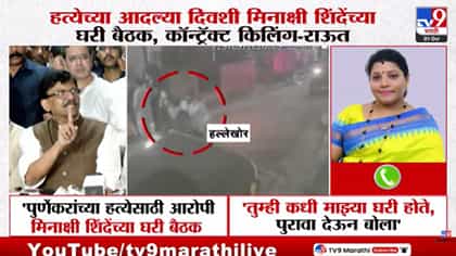 मीनाक्षी शिंदेंच्या घरीच कट रचला? पूर्णेकर प्रकरणात पुरवणी जबाबाने....