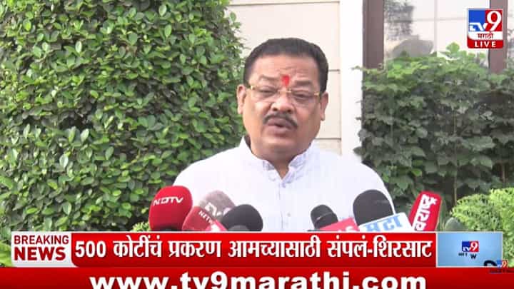 Sanjay Shirsat : 500 कोटींचं प्रकरण आमच्यासाठी संपलं; संजय शिरसाट असं का म्हणाले? Sanjay Shirsat : 500 कोटींचं प्रकरण आमच्यासाठी संपलं; संजय शिरसाट असं का म्हणाले?