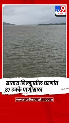 सातारा जिल्ह्यातील धरणांत ८७ टक्के पाणीसाठा; कोयनेत ८८ टीएमसी पाणी उपलब्ध