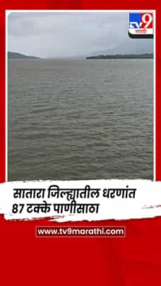 सातारा जिल्ह्यातील धरणांत ८७ टक्के पाणीसाठा; कोयनेत ८८ टीएमसी पाणी उपलब्ध-1778893