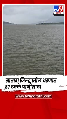 सातारा जिल्ह्यातील धरणांत ८७ टक्के पाणीसाठा; कोयनेत ८८ टीएमसी पाणी उपलब्ध