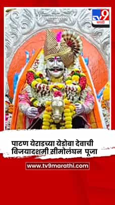 सातारा - येडोबा देवाची विजयदशमी सीमोलंघन पूजा-1786049