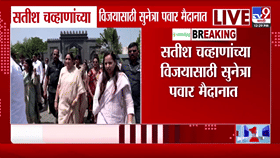 सतीश चव्हाणांच्या प्रचारासाठी सुनेत्रा पवार मैदानात; बीडमध्ये राजकीय..-1782496