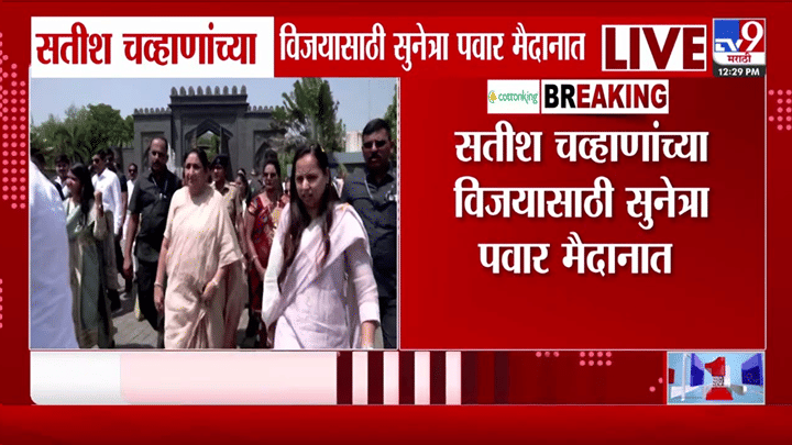 सतीश चव्हाणांच्या प्रचारासाठी सुनेत्रा पवार मैदानात; बीडमध्ये राजकीय हालचालींना वेग सतीश चव्हाणांच्या प्रचारासाठी सुनेत्रा पवार मैदानात; बीडमध्ये राजकीय हालचालींना वेग