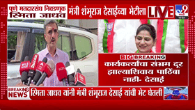 मोठी बातमी! स्मिता जाधवांना पाठिंबा देण्यावर शंभूराज देसाईंची मोठी अट,-1783302