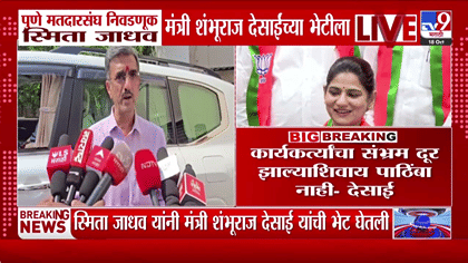 मोठी बातमी! स्मिता जाधवांना पाठिंबा देण्यावर शंभूराज देसाईंची मोठी अट,-1783302
