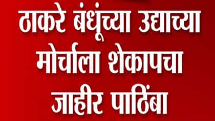 Video : शरद पवार, शेकापचा ठाकरे बंधूंच्या मोर्चाला जाहीर पाठिंबा.
