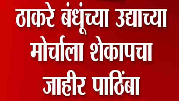Video : शरद पवार, शेकापचा ठाकरे बंधूंच्या मोर्चाला जाहीर पाठिंबा