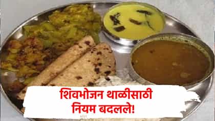 पार्सल बंद, 5 हजारांचा दंड, शिवभोजन थाळीचे नियम बदलले; सरकारचा निर्णय.