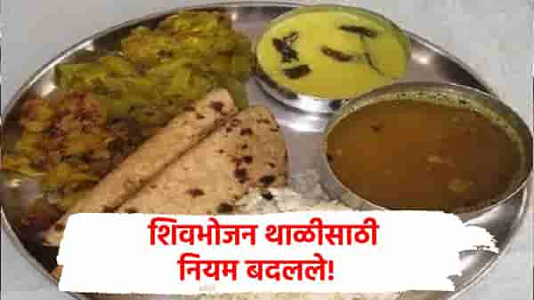पार्सल बंद, 5 हजारांचा दंड, शिवभोजन थाळीचे नियम बदलले; सरकारचा मोठा निर्णय!