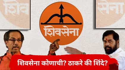 धनुष्यबाण कोणाला मिळणार? शिवसेना पक्ष आणि चिन्हावर 'सुप्रीम' सुनावणी.